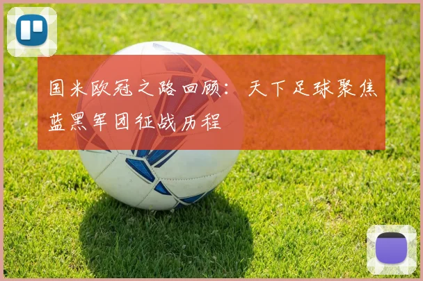国米欧冠之路回顾:天下足球聚焦蓝黑军团征战历程