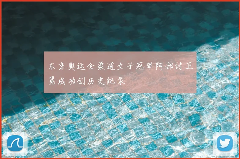东京奥运会柔道女子冠军阿部诗卫冕成功创历史纪录
