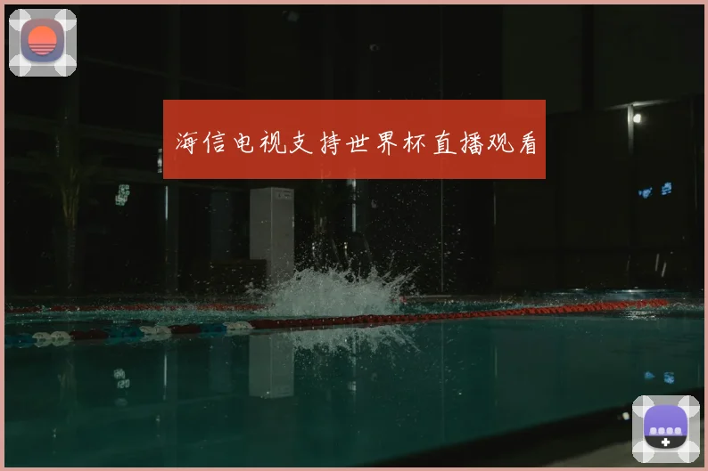 海信电视支持世界杯直播观看