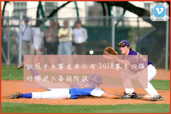 欧冠半决赛名单公布 2018赛季四强对阵进入备战阶段