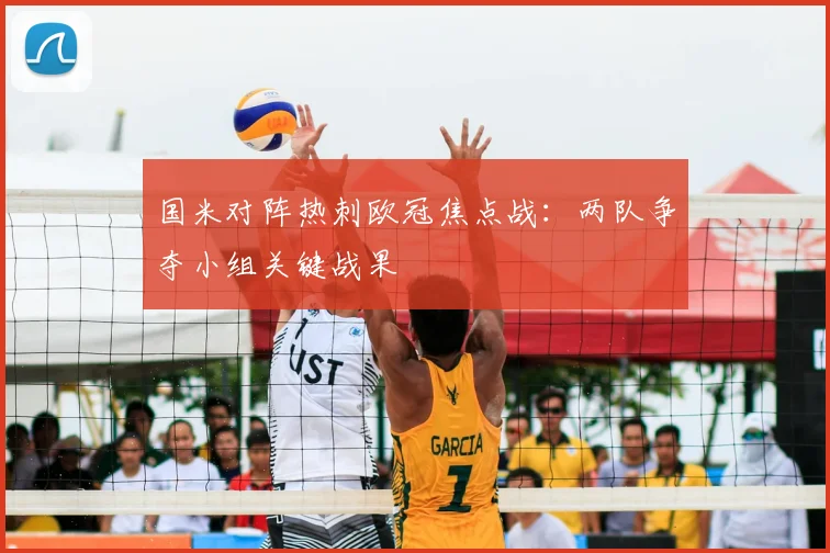 国米对阵热刺欧冠焦点战:两队争夺小组关键战果