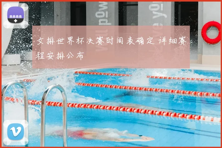 女排世界杯决赛时间表确定 详细赛程安排公布