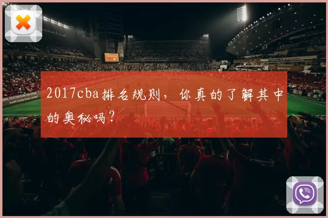 2017cba排名规则，你真的了解其中的奥秘吗？