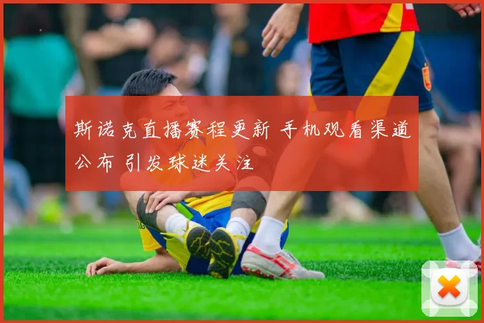 斯诺克直播赛程更新 手机观看渠道公布 引发球迷关注