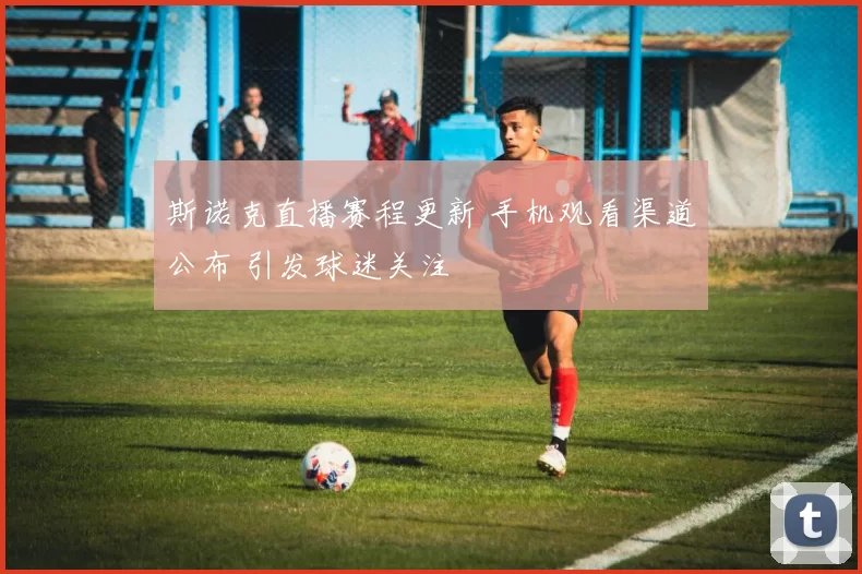 斯诺克直播赛程更新 手机观看渠道公布 引发球迷关注