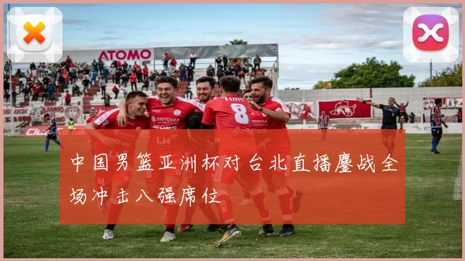 中国男篮亚洲杯对台北直播鏖战全场冲击八强席位